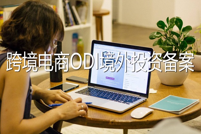 跨境電商需要辦理ODI境外投資備案嗎？