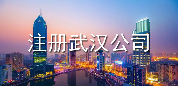 注冊(cè)武漢公司所需要的全部資料有哪些？