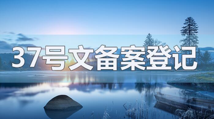 37號文備案簡化及明確了外匯管理登記流程
