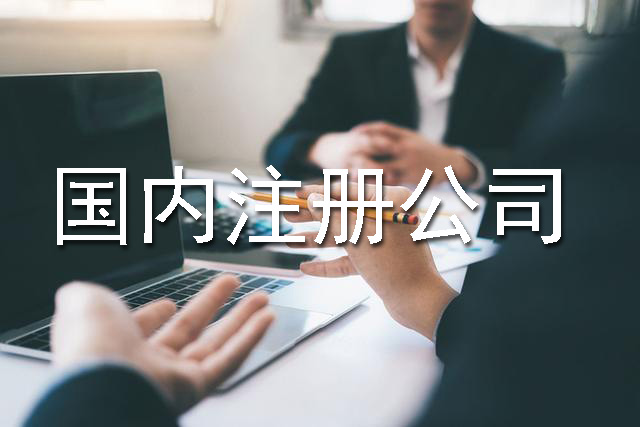 國(guó)內(nèi)注冊(cè)公司流程、費(fèi)用以及材料