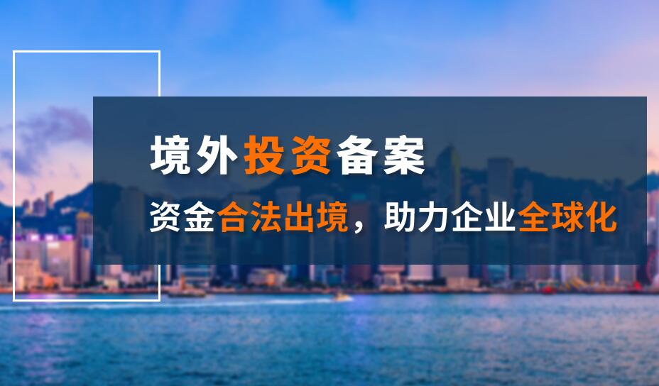境外投資確保監(jiān)管標(biāo)準具有確定性和可預(yù)見性——ODI登記