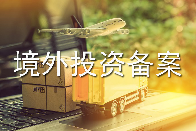 境外投資備案如何快速辦理？前期需要準備什么？