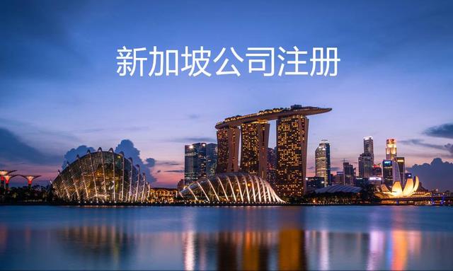 注冊新加坡公司的優(yōu)勢以及銀行開戶所需要的材料