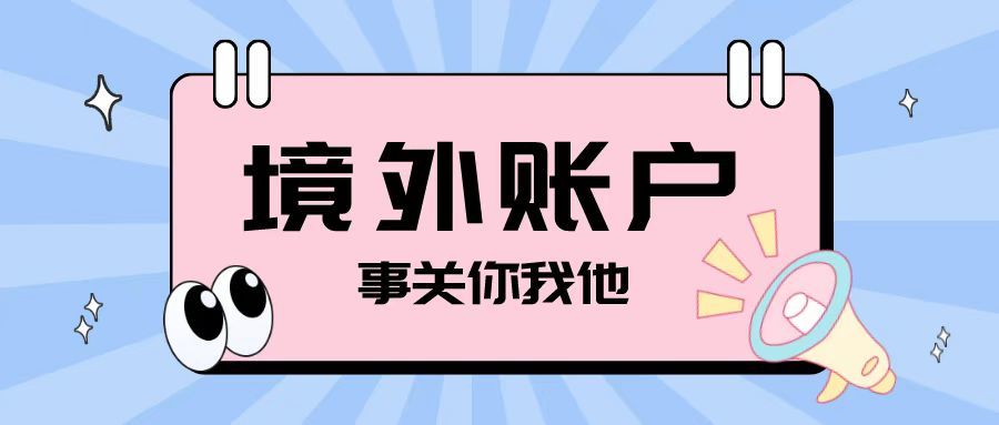 注冊離岸公司之后開設境外賬戶需要注意哪些問題？