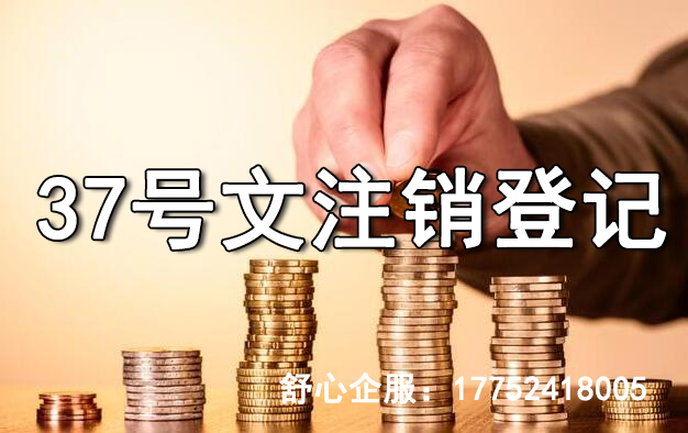 37號文登記如何注銷？