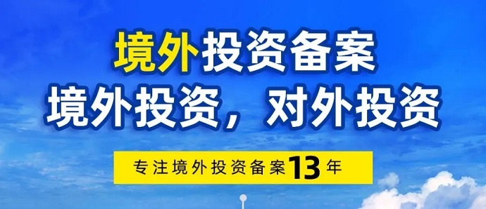 陜西境外投資備案怎么辦理？
