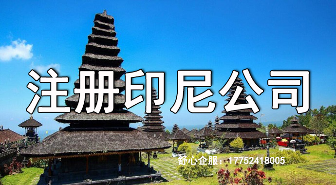 華人去印尼開公司一般注冊什么銀行？