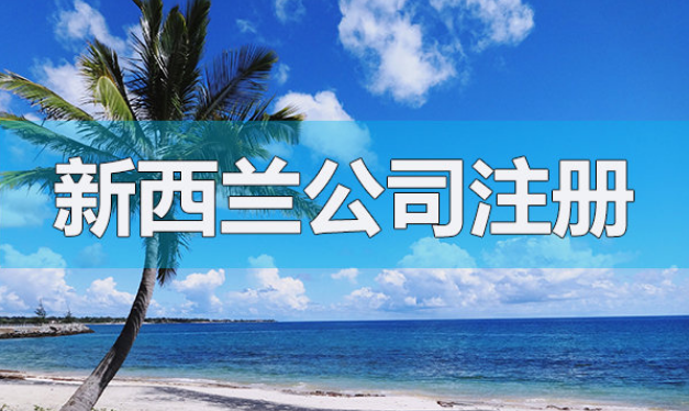 注冊新西蘭公司的基本架構(gòu)和流程是怎樣的呢？
