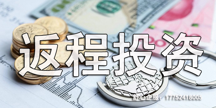 VIE紅籌架構(gòu)跟返程投資是什么關(guān)系？