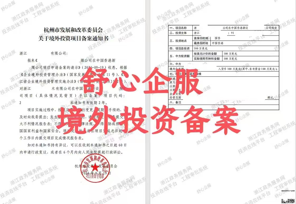 最新！杭州企業(yè)境外投資香港公司辦理ODI備案成功案例