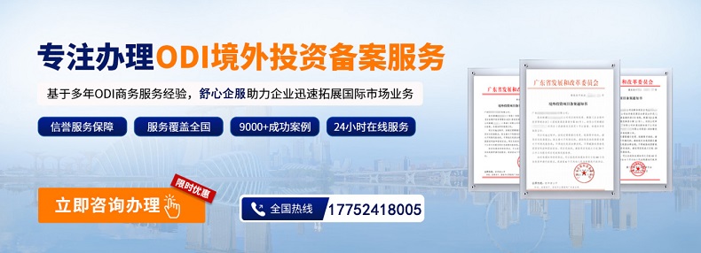 境外投資備案ODI的審查要點及投資界限