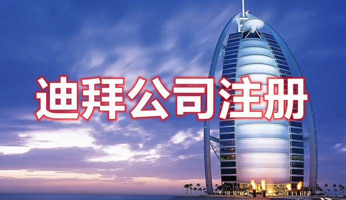 在迪拜如何注冊(cè)公司，費(fèi)用多少？后期維護(hù)怎么做？