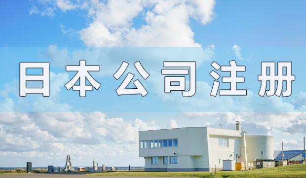 日本公司注冊(cè)資本有什么要求？會(huì)顯示在營(yíng)業(yè)執(zhí)照上嗎？