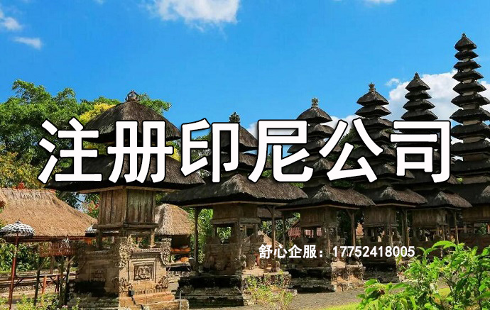印尼公司注冊資金