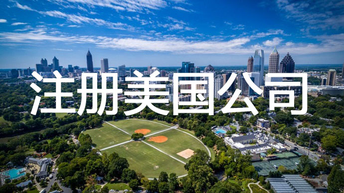 注冊(cè)美國(guó)公司，需要準(zhǔn)備提前哪些申請(qǐng)材料呢？