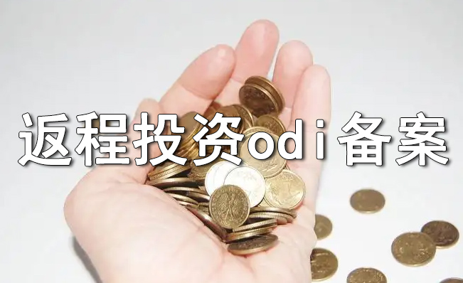 境外投資和返程投資涉及到的ODI、FDI以及37號(hào)文的區(qū)別