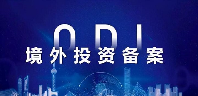 境內(nèi)企業(yè)透過ODI備案投香港IPO的流程