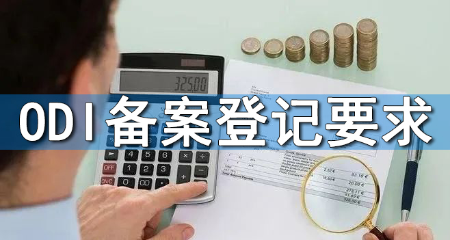 ODI備案境外法律盡調(diào)：普通法系國家的特殊檢索要點(diǎn)