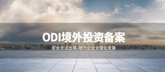 境外勞動法合規(guī)：ODI備案后的用工風險防控