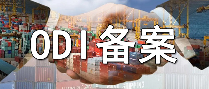 跨境稅務(wù)協(xié)定對ODI境外投資備案成本的影響分析