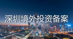 深圳odi備案代辦流程是怎么樣的？——境外投資