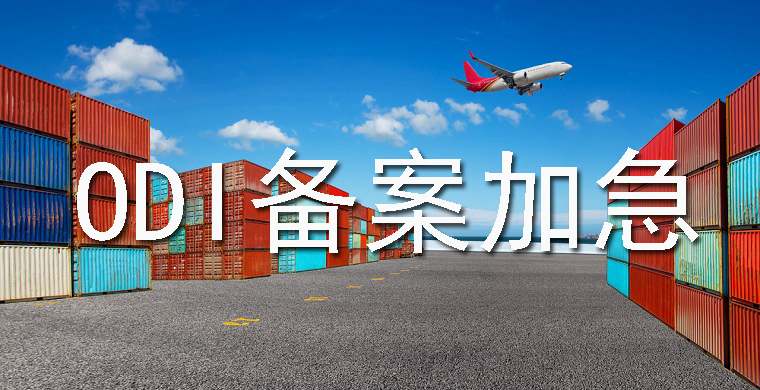 ODI備案如何加急辦理？需要符合哪些條件？