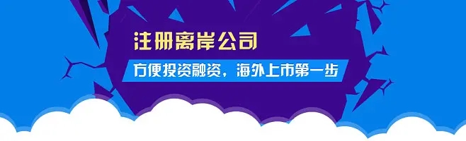 2023年注冊(cè)離岸公司的五個(gè)熱門(mén)國(guó)家和地區(qū)都有哪些優(yōu)勢(shì)？