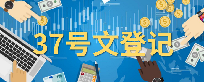 海外信托公司受益人是否要做37號文登記？