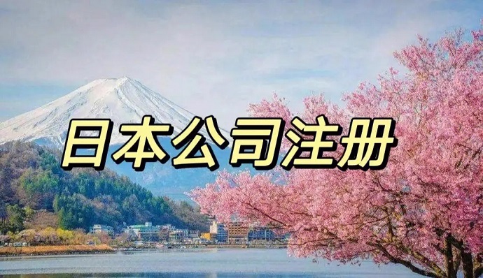 想在日本注冊(cè)公司，有哪些比較好的當(dāng)?shù)劂y行開(kāi)戶(hù)推薦的嗎？