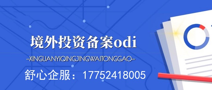 ODI備案和VIE紅籌架構(gòu)有直接關(guān)系嗎？
