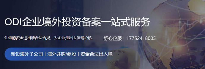 一文讀懂2025年的ODI備案