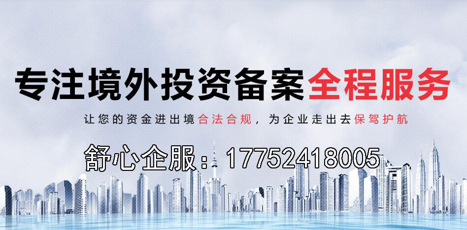 境外投資備案后需注意的后續(xù)合規(guī)事項(xiàng)（年報(bào)、資金回流等）